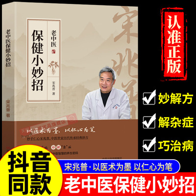 老中医保健小妙招养生书籍