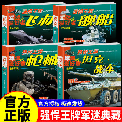 强悍王牌军迷武器爱好者系列坦克战车舰船枪械飞机全彩版世界兵器大百科现代兵器名枪步枪坦克中小学生军事武器百科全书儿童科