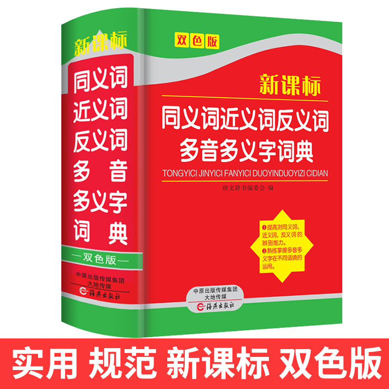 新課標 小學生同義詞近義詞反義詞多音多義詞典 組詞造句搭配字典 新華字典中小學筆順詞語成語多功能大全書現代漢語工具書籍輔導