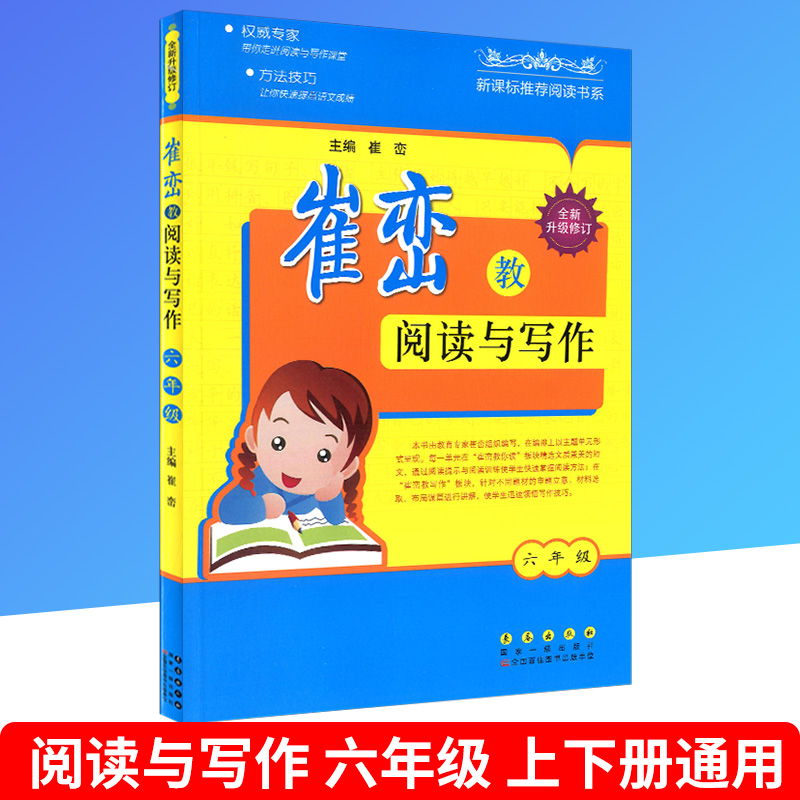 包邮 崔峦教阅读与写作 六年级/6年级上册下册通用 全新升级修订 小学语文同步练习册测试题训练作业本上册下册课外阅读理解诵读