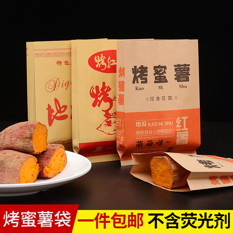 蜜薯打包装烤红地瓜一次性纸袋