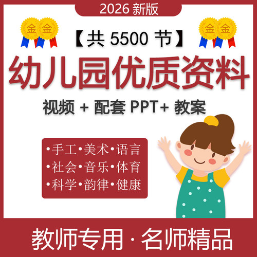 幼儿园教案大班小中班科学健康社会语言领域优质公开课件ppt视频