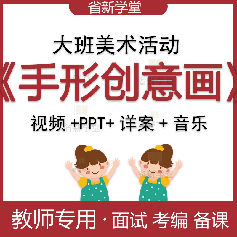 幼儿园大班美术活动手形创意画教师考编参赛比赛优质公开课件ppt