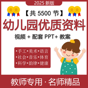 幼儿园教案大班小中班科学健康社会语言领域优质公开课件ppt视频