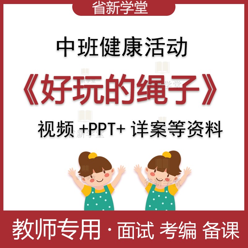 幼儿园中班健康体育室内户外活动好玩的绳子优质公开课件ppt比赛
