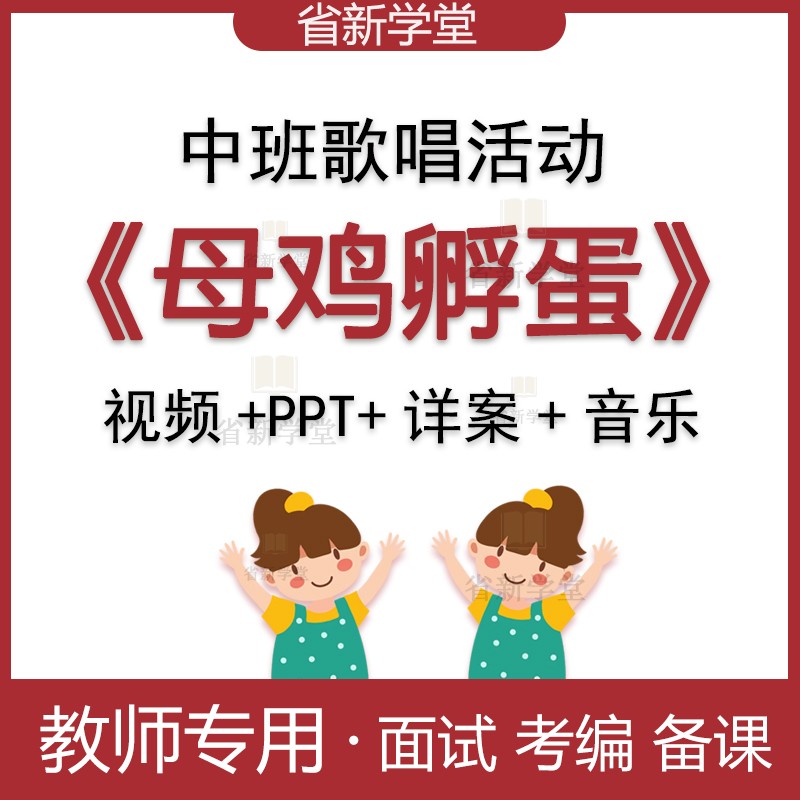 幼儿园中班歌唱音乐母鸡孵蛋优质公开课ppt幼教师考编面试比赛