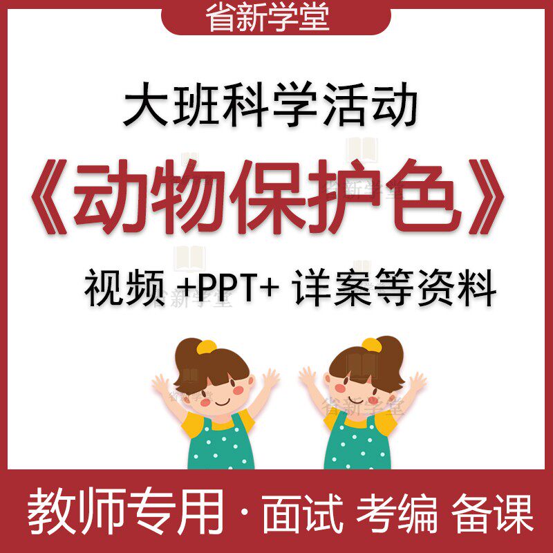 幼儿园大班科学动物保护色幼师面试考编比赛优质公开课件教案ppt