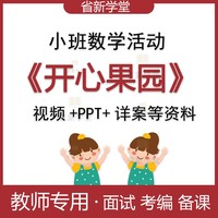 幼儿园小班开心果园5以内的点数学幼师面试比赛优质公开课教案ppt