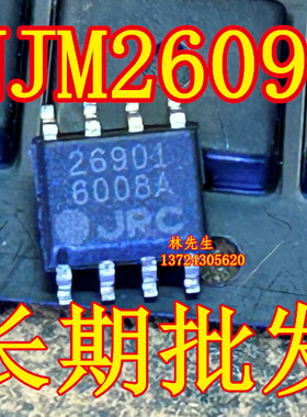 26901 JRC 进口电源芯片 SOP-8脚 NJM26901M 26901 6008A JRC