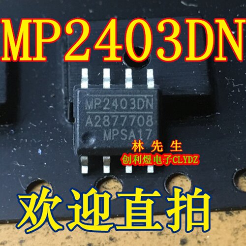 MP2403DN 电源芯片 贴片8脚 底带散热片 正品 MP2403DN 直拍