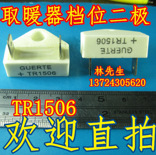 美的 格力 先锋 宝尔玛 艾美特取暖器档位二极管GUERTE+TR1506