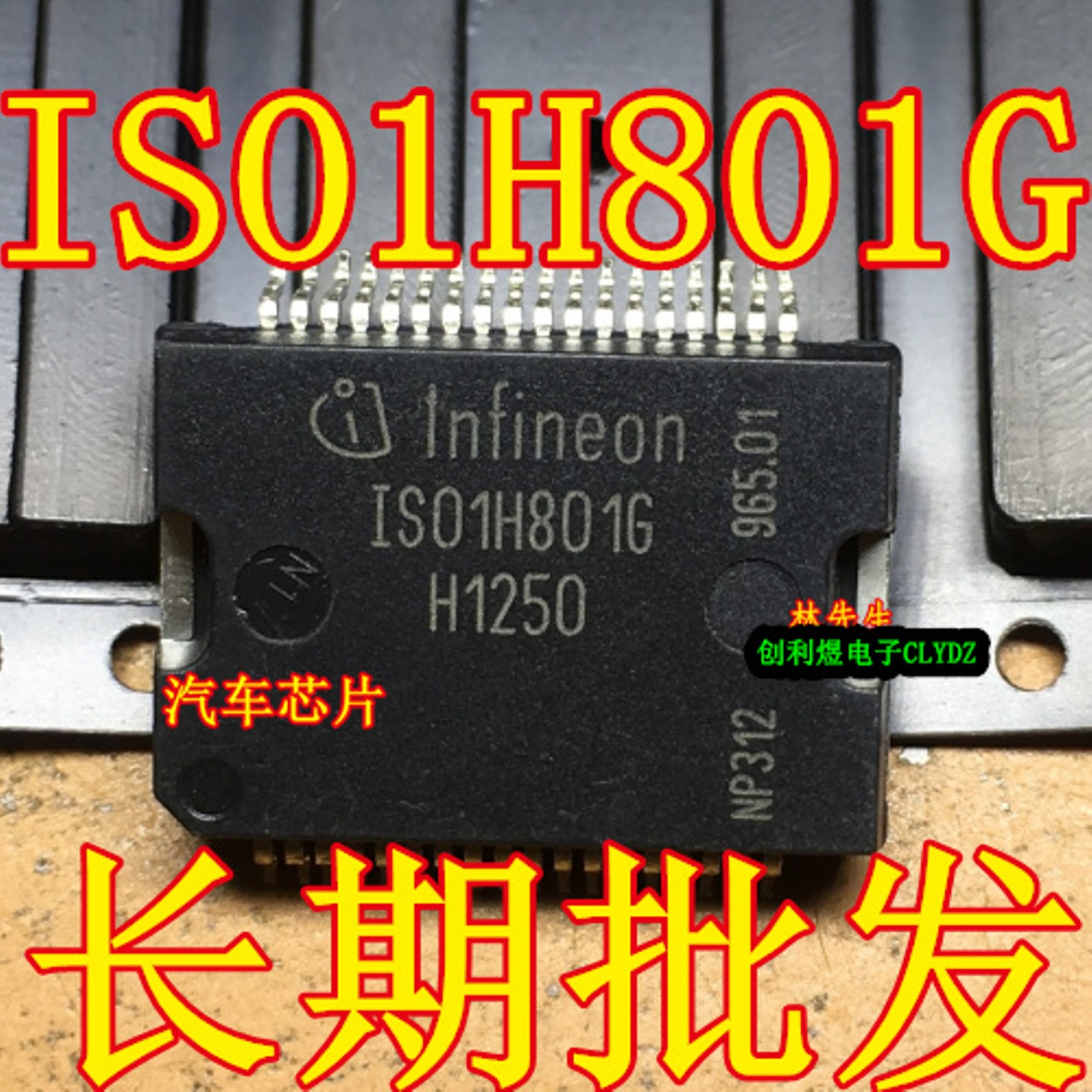 汽车电脑芯片 ISO1H801G ISO1H8126 ISO1H812G 贴片HSOP-36脚