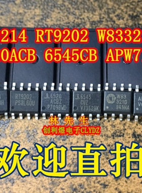 主板电源芯片 RT9214 RT9202 W83321G 6520ACBZ 6545CBZ APW7120