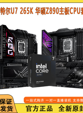 【新品发售】英特尔Ultra7 265K搭配华硕ROG/TUF Z890主板CPU套装