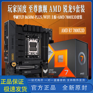 銳龍R7 WIFI B650M PLUS 3D搭華碩TUF 主板CPU套裝 AMD 7800X