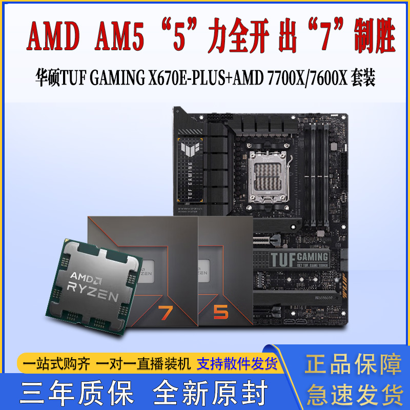 华硕TUF GAMING X670E-PLUS主板+ AMD 7600X/7700X支持DDR5内存-封面
