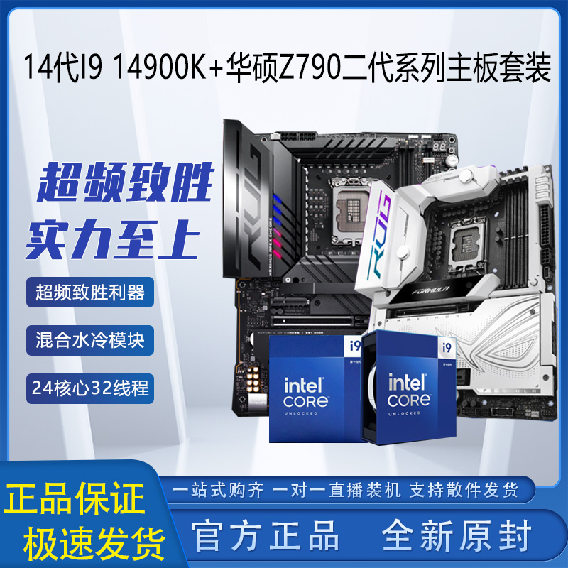 14代14900K华硕Z790新品主板