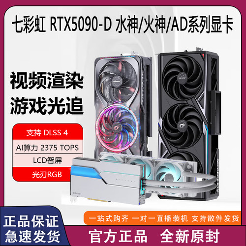 七彩虹RTX5090-D火神/水神/AD