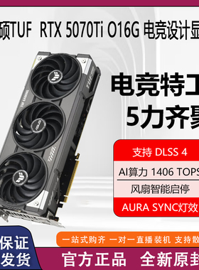 华硕（ASUS）TUF GeForce RTX 5070 Ti O16G GAMING 电竞游戏显卡