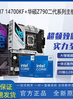 【新品发售】英特尔 14代 14700KF 搭配华硕ROG Z790主板CPU套装