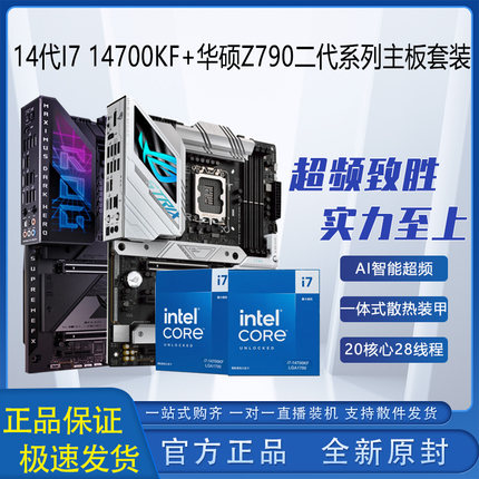 【新品发售】英特尔 14代 14700KF 搭配华硕ROG Z790主板CPU套装