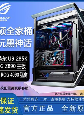 华硕ROG全家桶主机U9 285K/Z890主板 创世神GR701DIY主机高配豪华