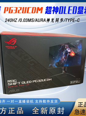 华硕ROG PG32UCDM 超神32英寸 4K OLED电竞显示器 240Hz刷新率