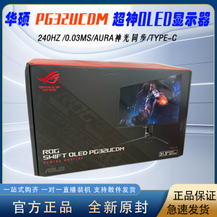 OLED电竞显示器 华硕ROG 超神32英寸 240Hz刷新率 PG32UCDM