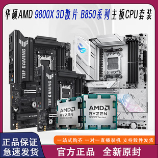【新品发售】AMD 锐龙7 9800X3D散片搭配华硕TUF B850主板CPU套装