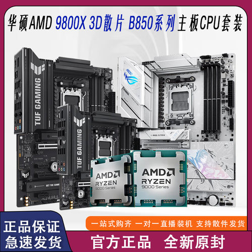 9800X3D散片华硕TUFB850主板
