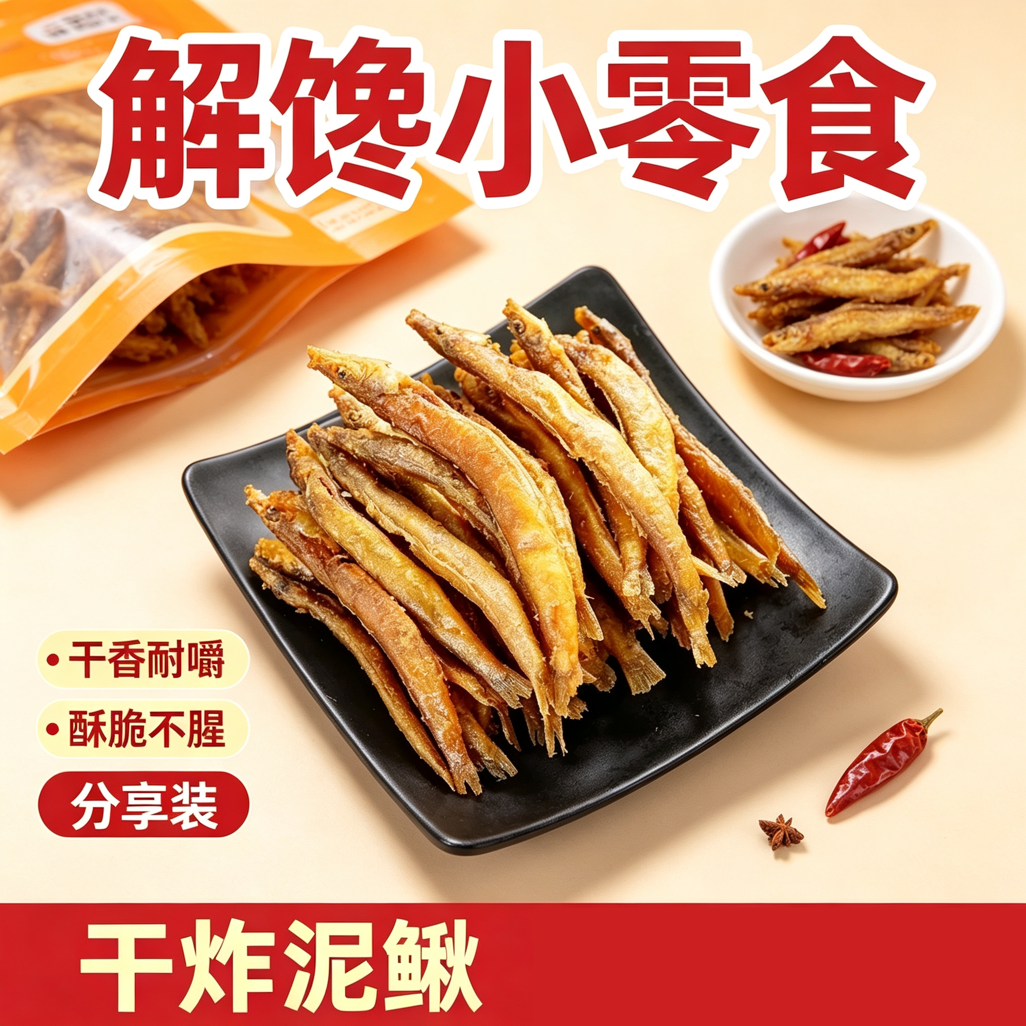老式风味油炸泥鳅干即食下饭