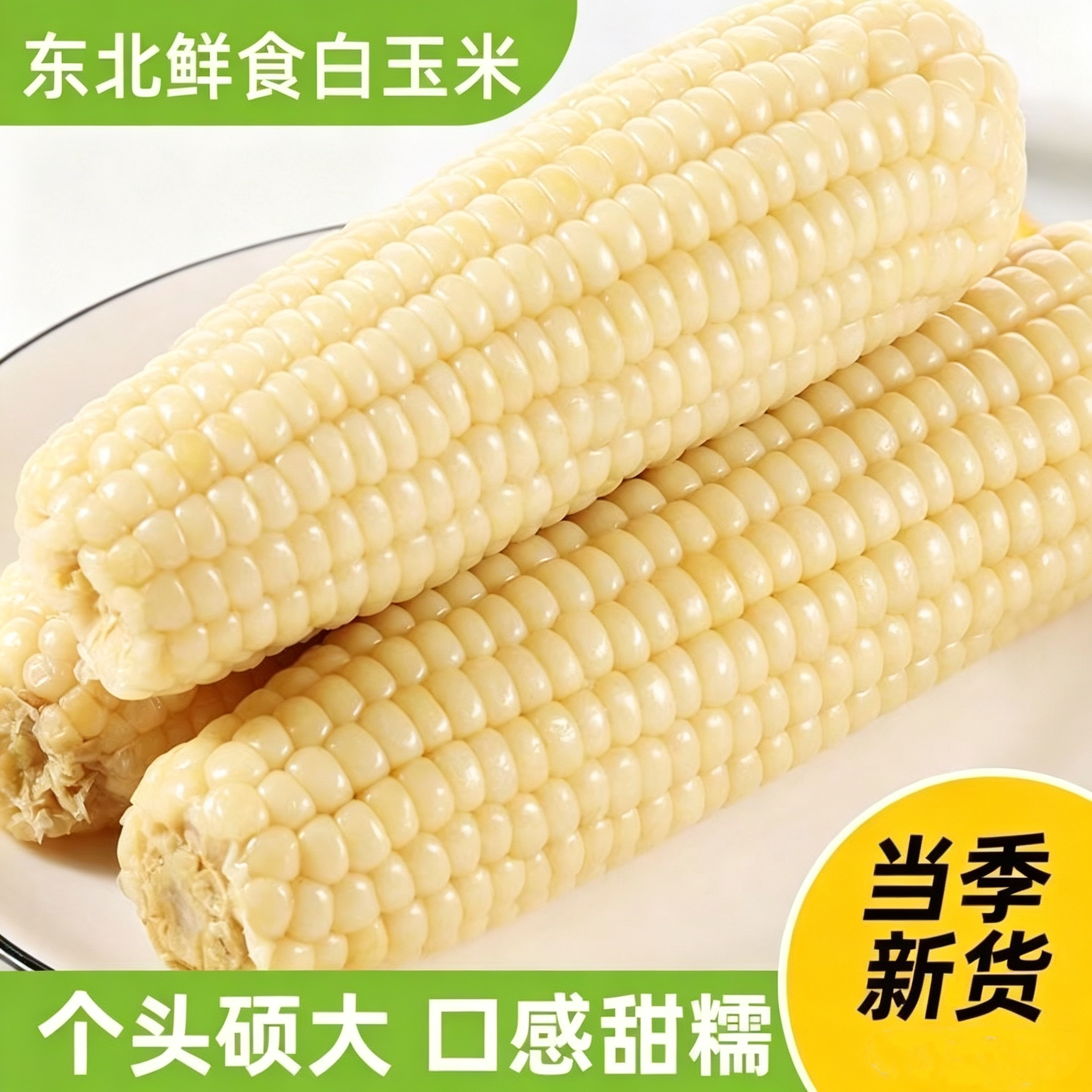 亲耕东北白糯玉米棒真空即食