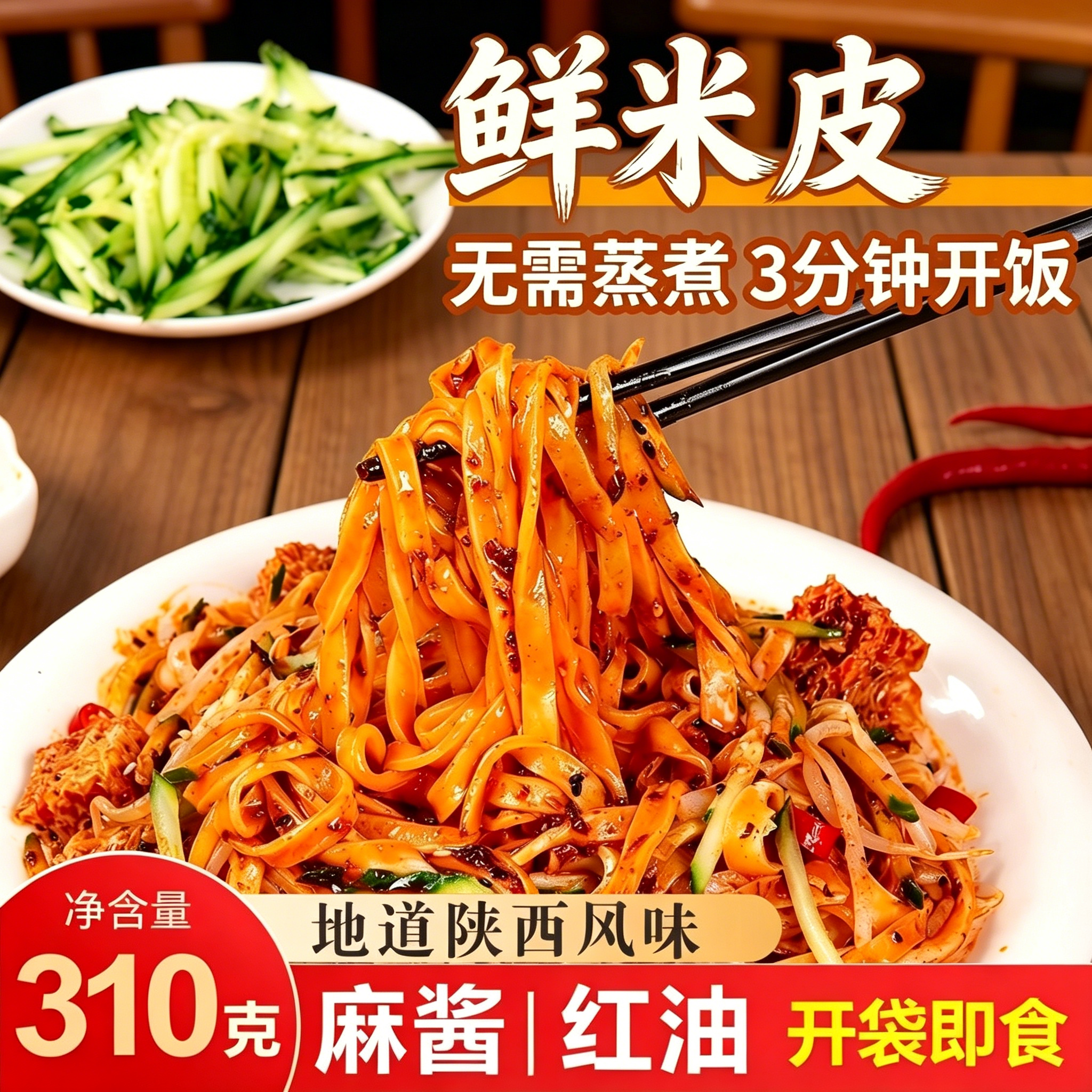 麦醉侠鲜米皮凉皮红油浓香麻酱味凉拌美味陕西地方名小吃夜宵好吃