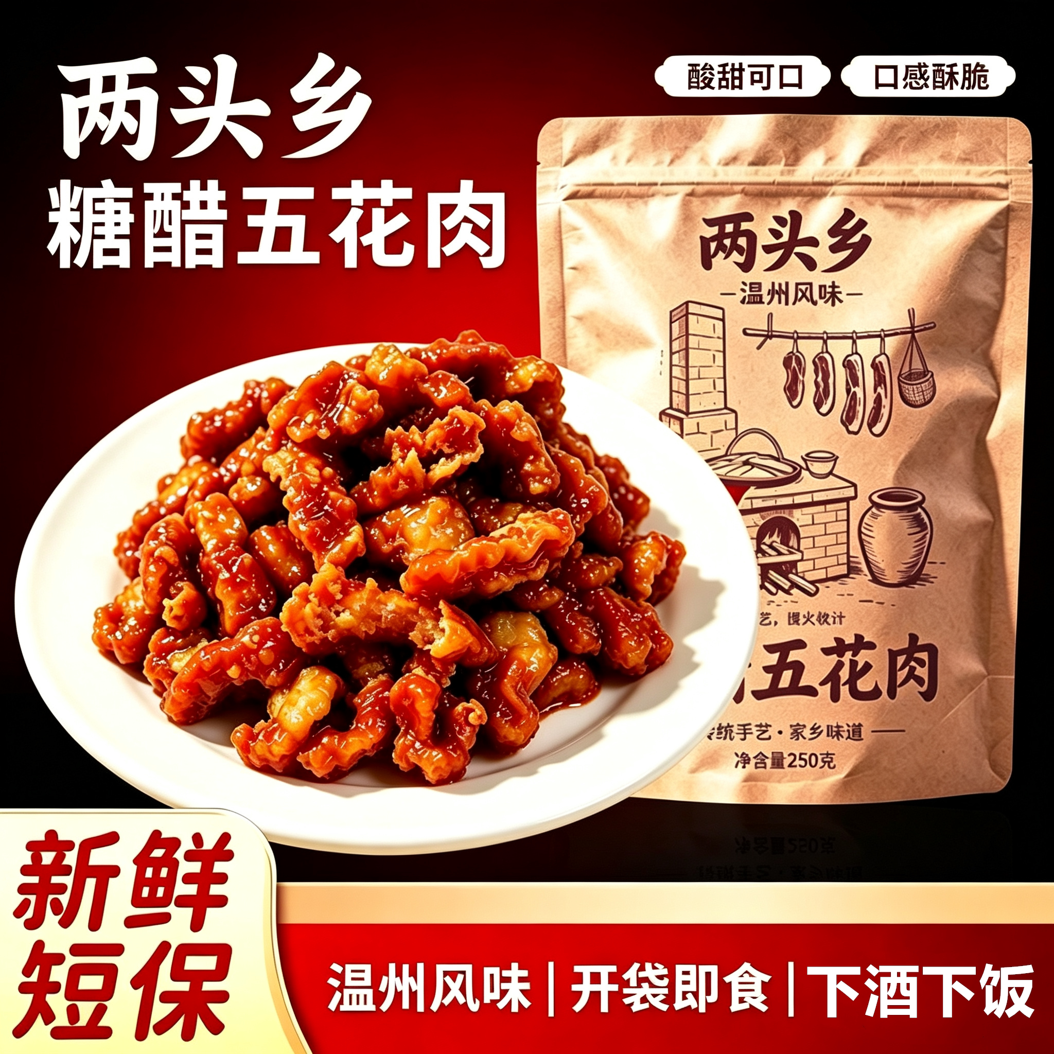 两头乡温州糖醋五花肉即食250g