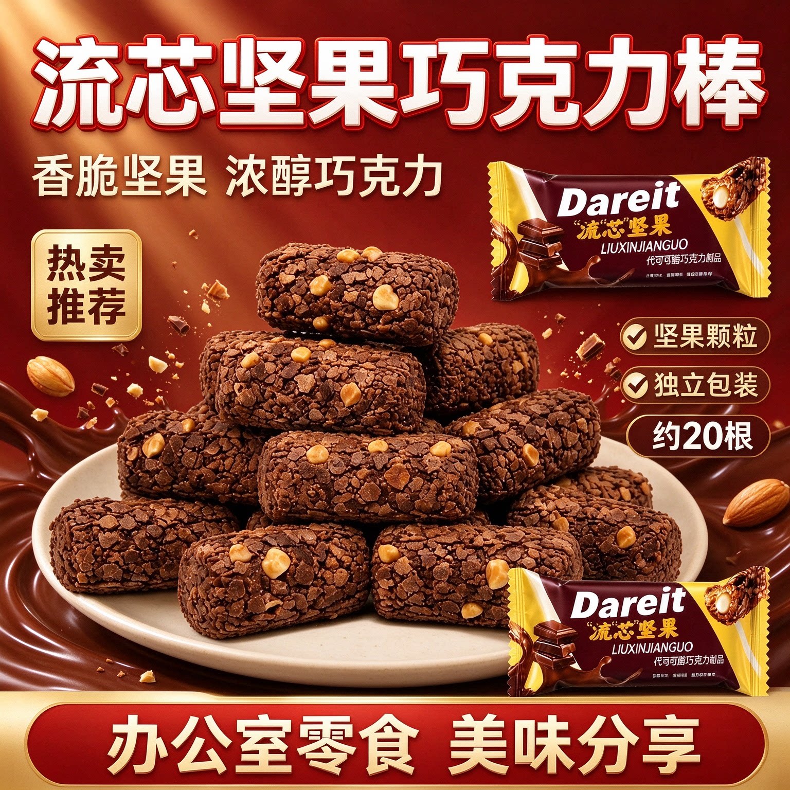 流心坚果巧克力棒独立装