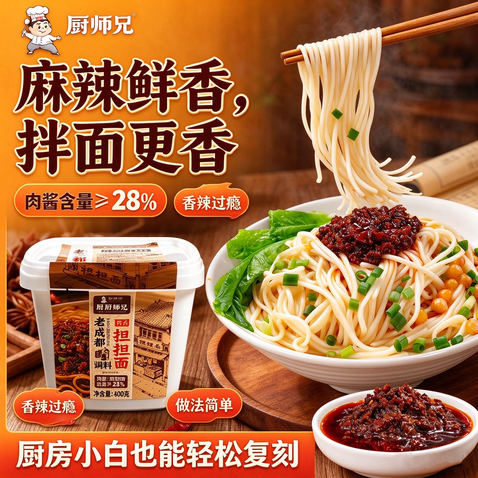 厨师兄老成都担担面拌饭酱400g