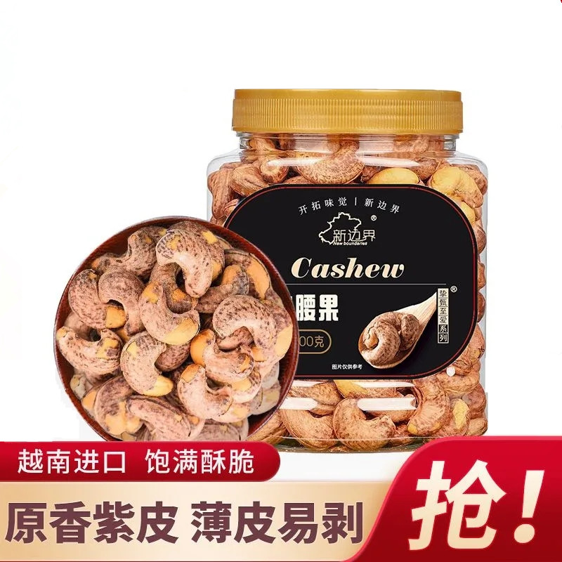 新边界腰果香酥脆大颗粒200g400g