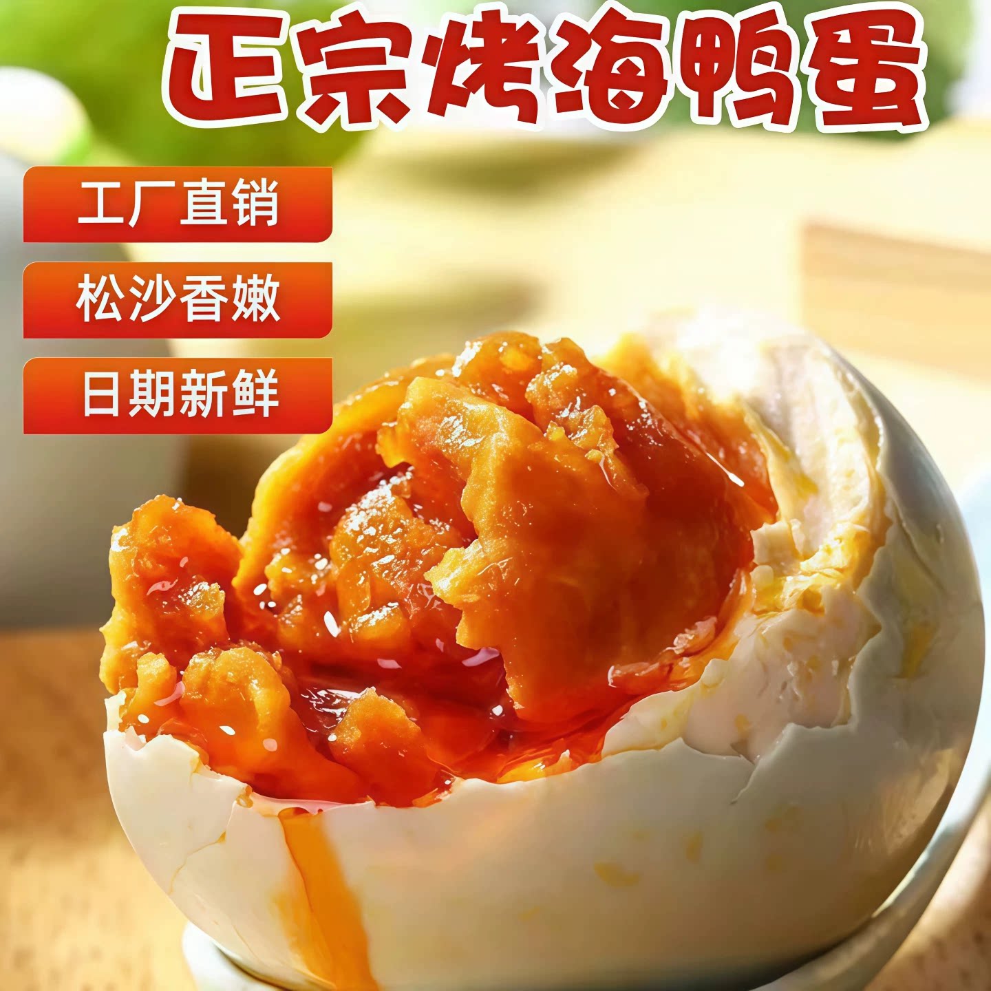 忆家娘北海红树林双黄流油咸鸭蛋