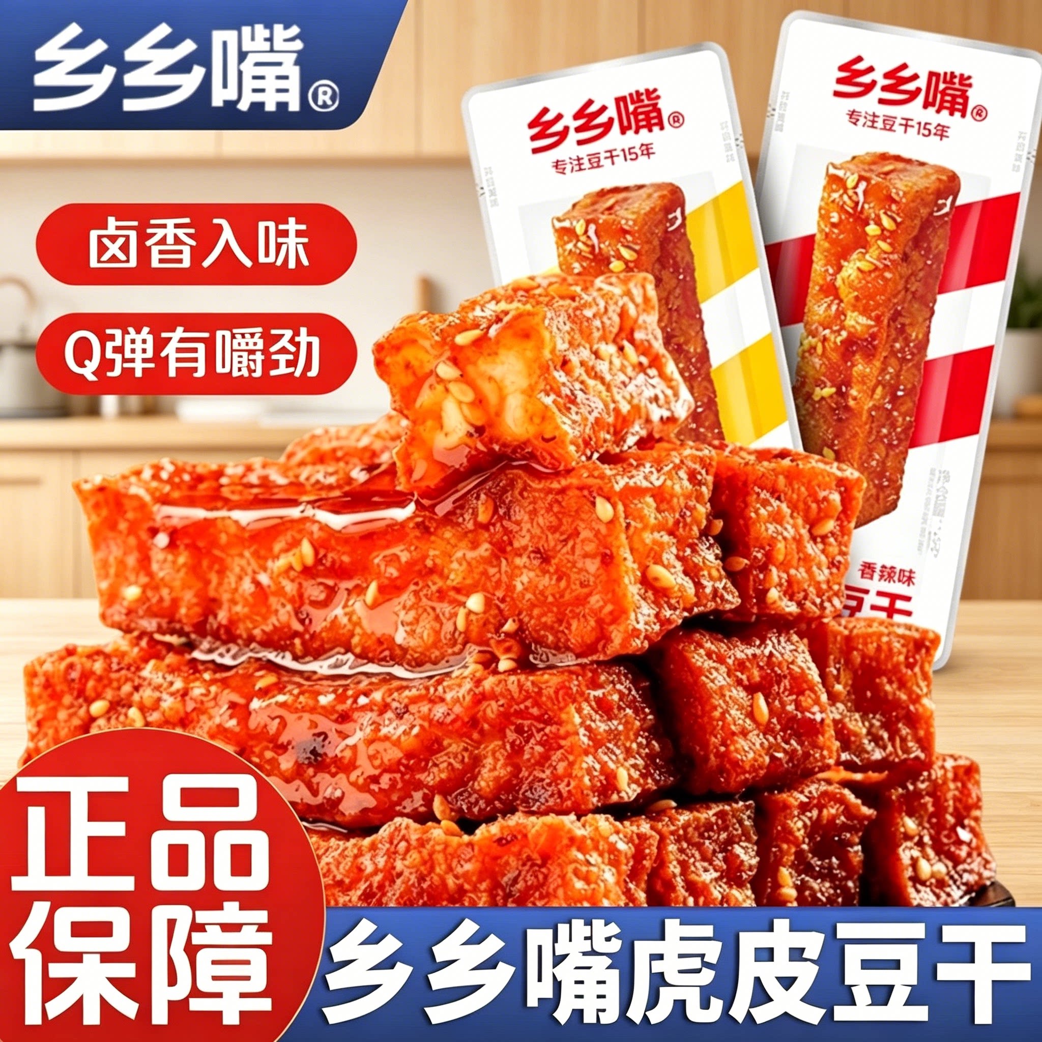 湖南特产乡乡嘴虎皮豆干卤味原浆豆干即食解馋网红追剧网红零食