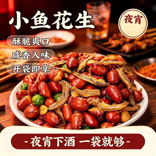 开袋即食香酥小鱼花生米烧烤饭