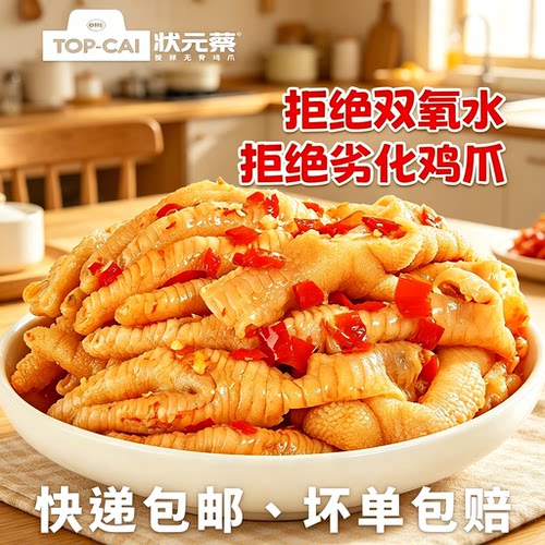 状元蔡酸辣无骨鸡爪500g即食