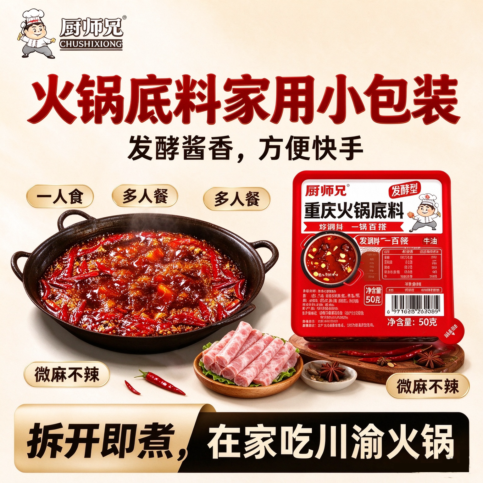 厨师兄牛油麻辣火锅底料50g装
