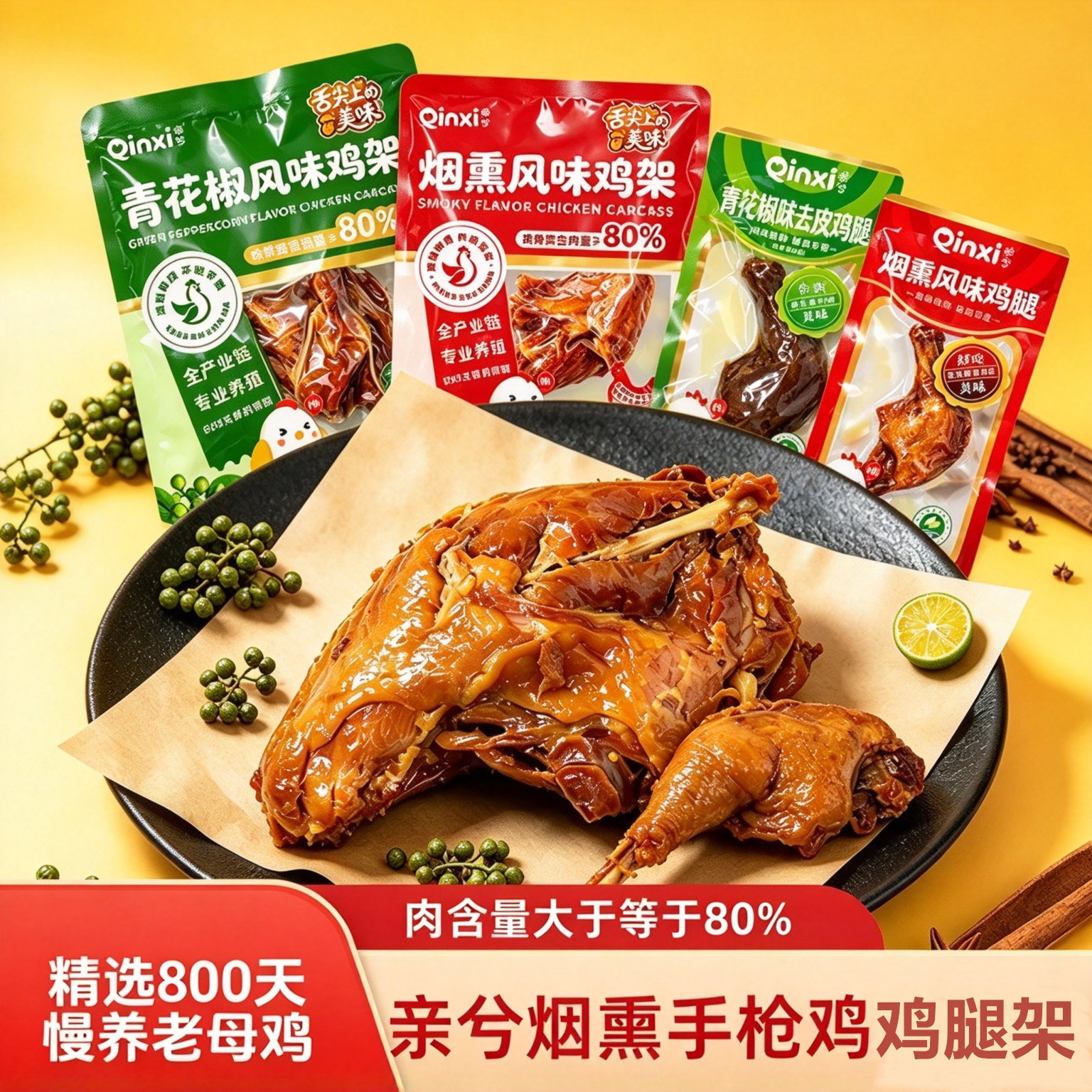 亲兮青花椒烟熏手枪鸡腿卤味
