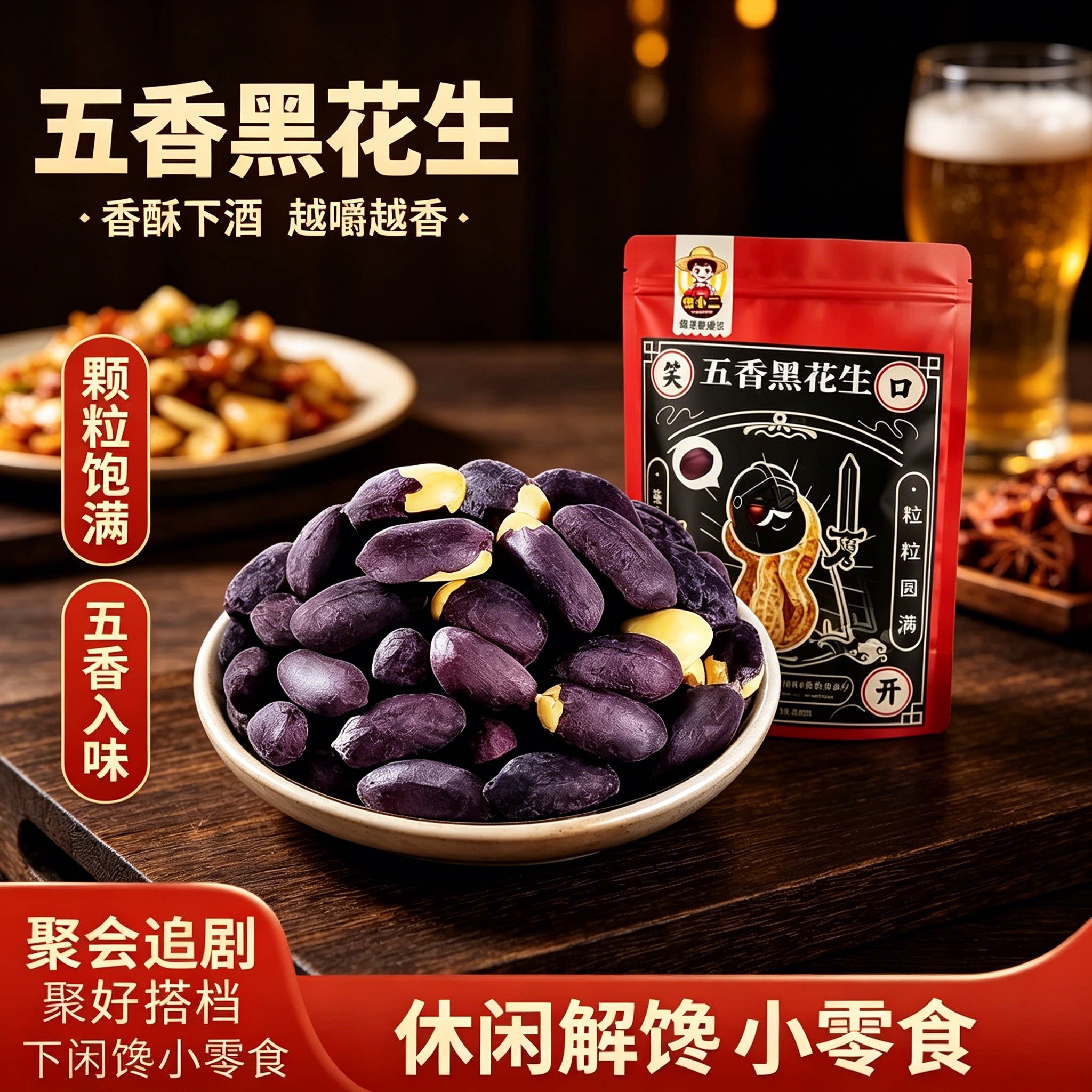 黑皮五香烤花生米非油炸即食