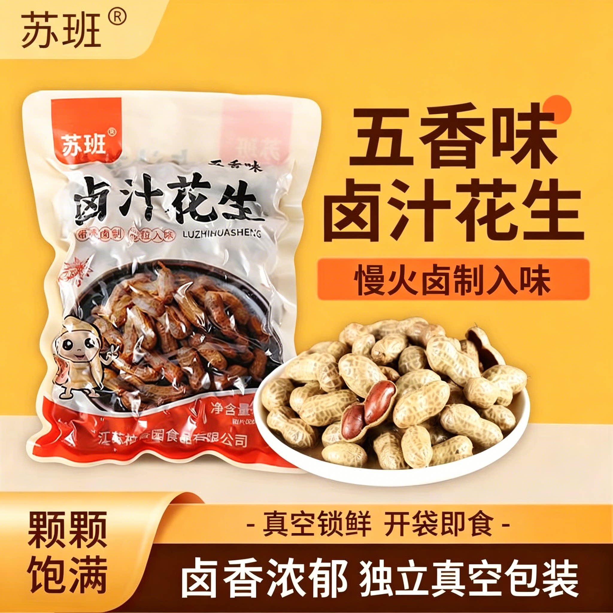 苏班五香卤汁带壳水煮花生
