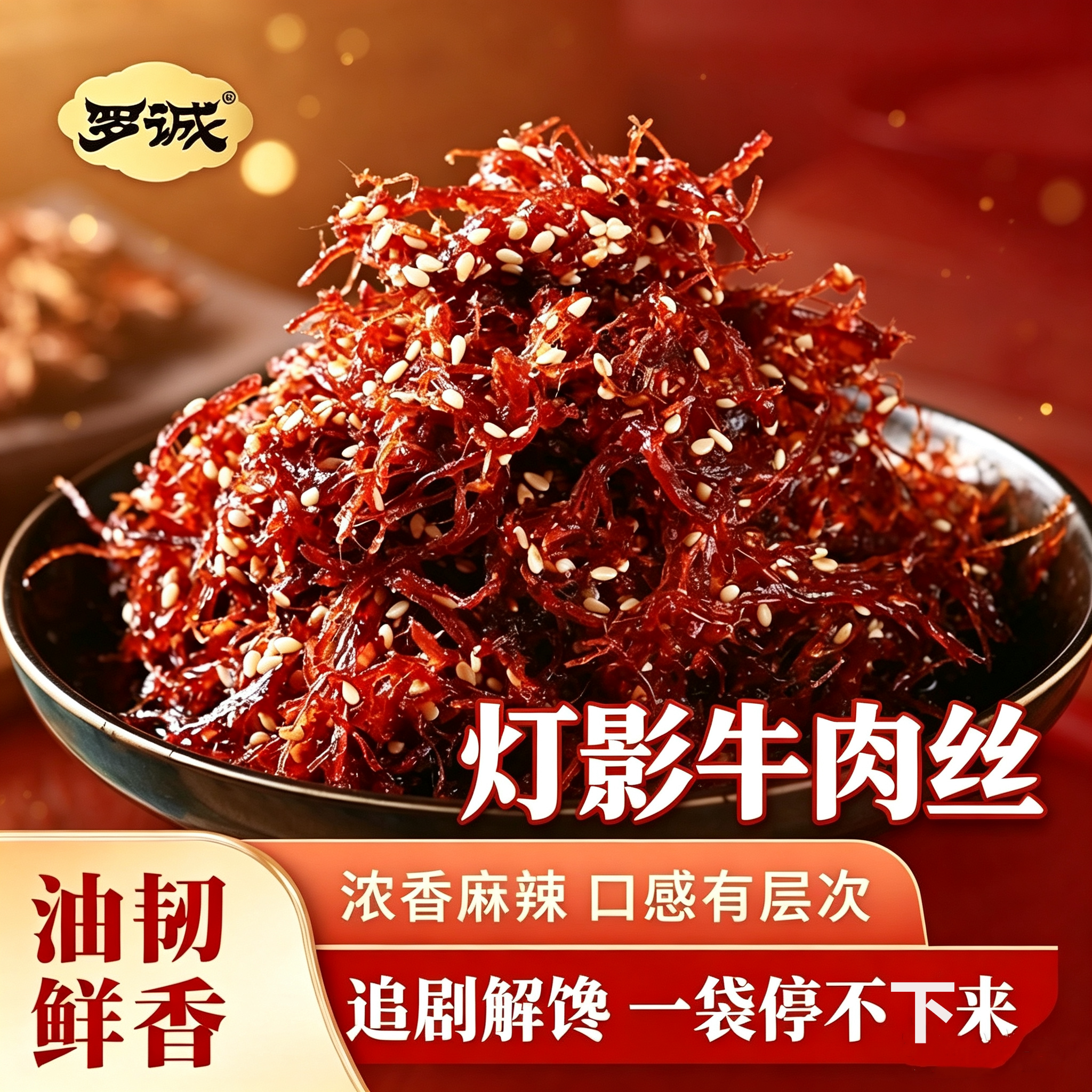 罗诚灯影牛肉丝五香麻辣独立装
