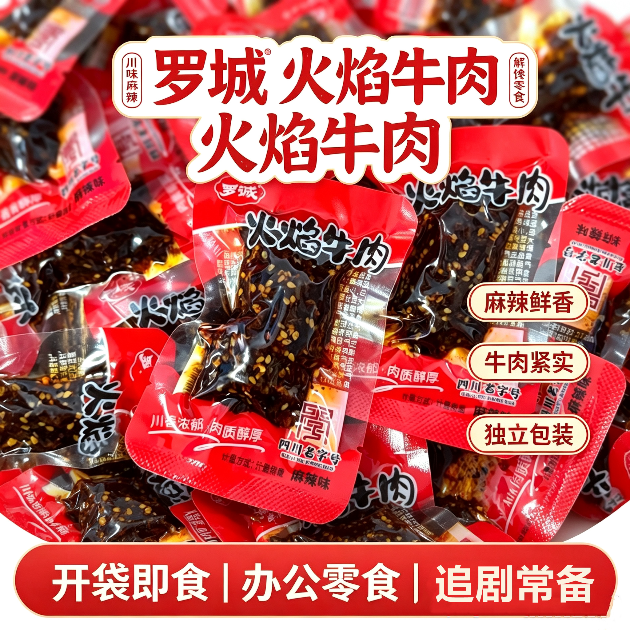 四川罗城火焰牛肉麻辣独立装