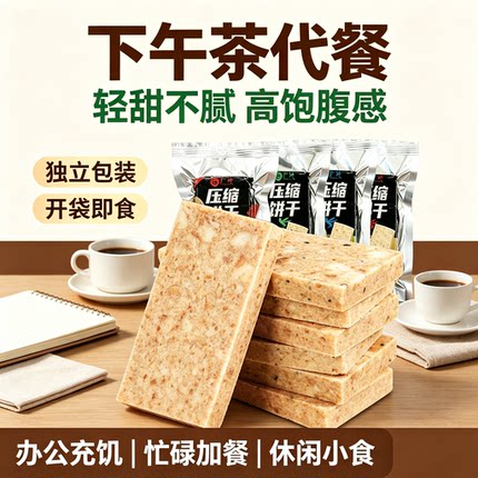 压缩饼干粗粮饱腹充饥学生宿舍早餐便携干粮多口味独立小包装零食