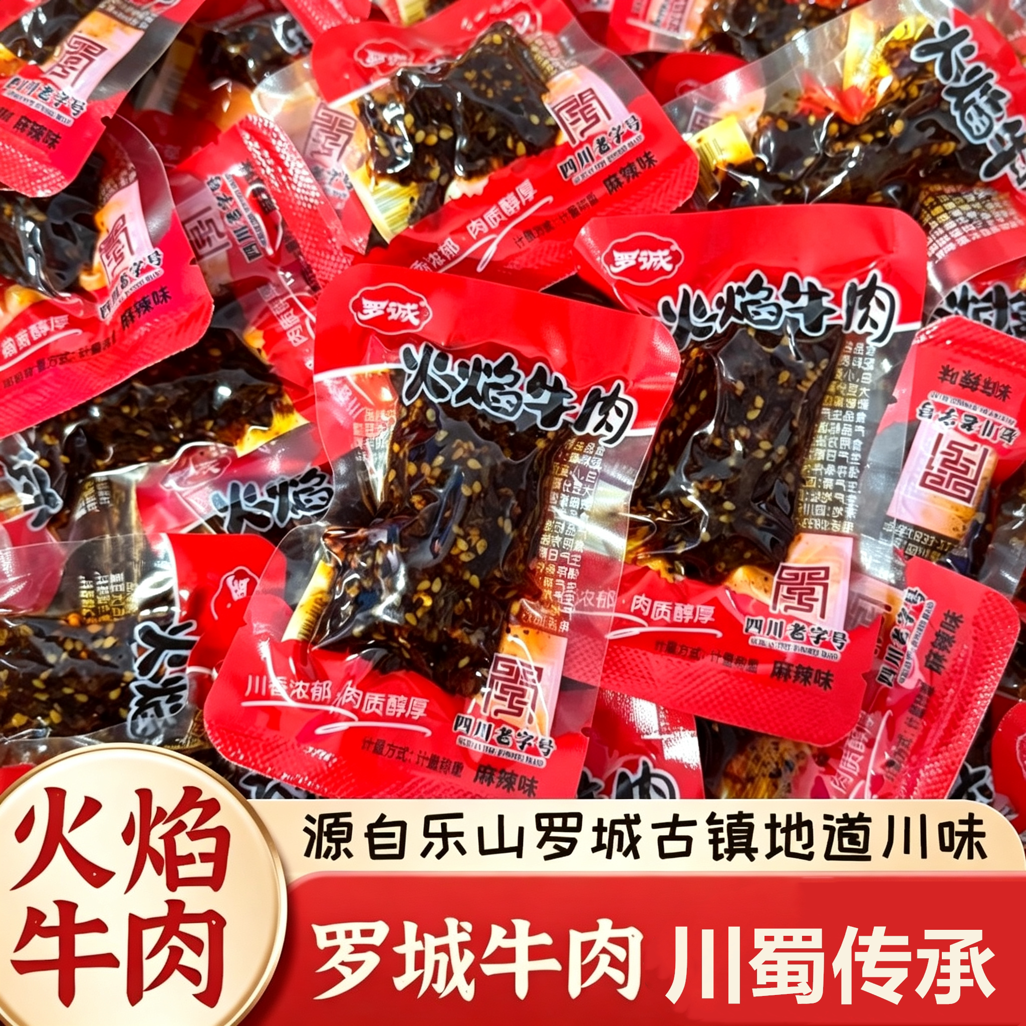 罗城火焰麻辣牛肉即食小包装