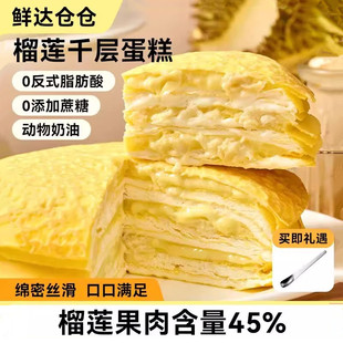 鲜达仓仓榴莲千层蛋糕动物奶油榴莲肉零食6英寸下午茶400g 盒甜品